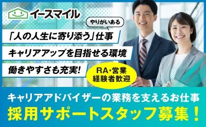 株式会社イースマイル　キャリア事業部の求人・転職情報