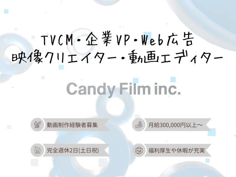 株式会社キャンディーフィルムの求人・転職情報
