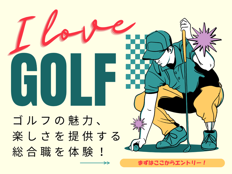 【岐阜・可児】【半日開催】ゴルフ好き集まれ!職場見学会
