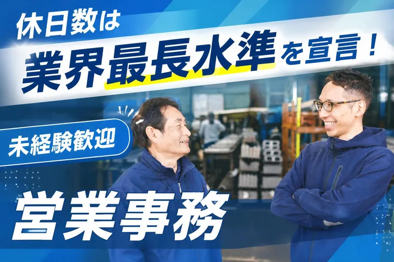 溝西鐵鋼株式会社の求人・転職情報