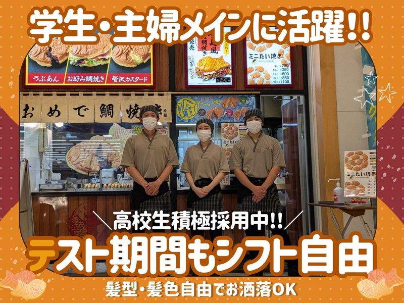 おめで鯛焼き本舗　トレッサ横浜店のアルバイト・バイト求人情報-01