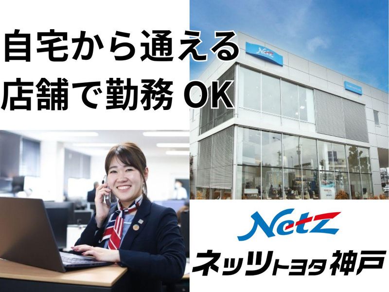 ネッツトヨタ神戸株式会社の求人・転職情報