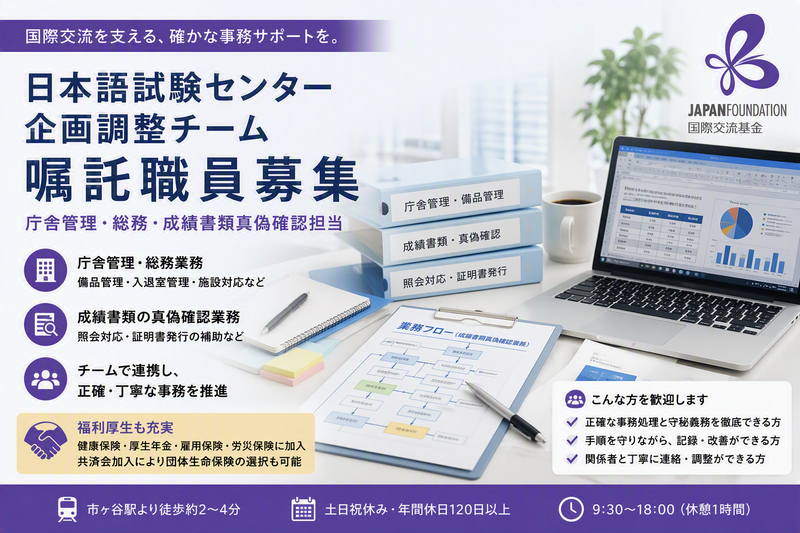 独立行政法人国際交流基金の求人・転職情報