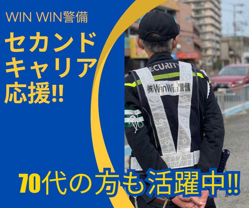 株式会社WinWin警備のアルバイト・バイト求人情報-03