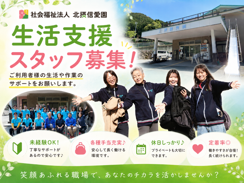 社会福祉法人　北摂信愛園の求人・転職情報