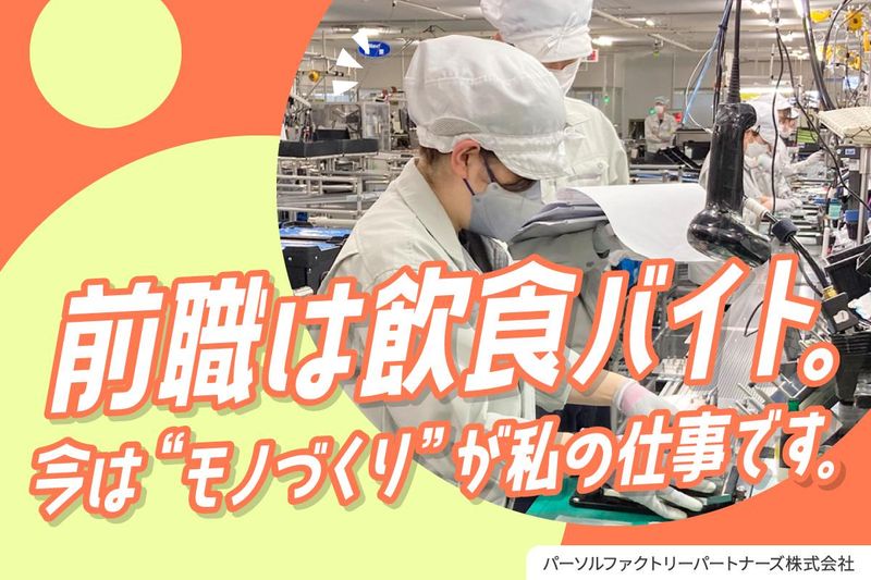 愛知営業所(名古屋市港区)　パーソルファクトリーパートナーズ株式会社のアルバイト・バイト求人情報-02