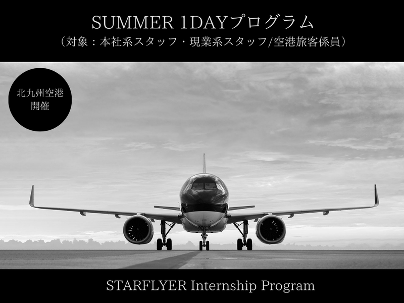 北九州空港開催:SUMMER 1DAYプログラム