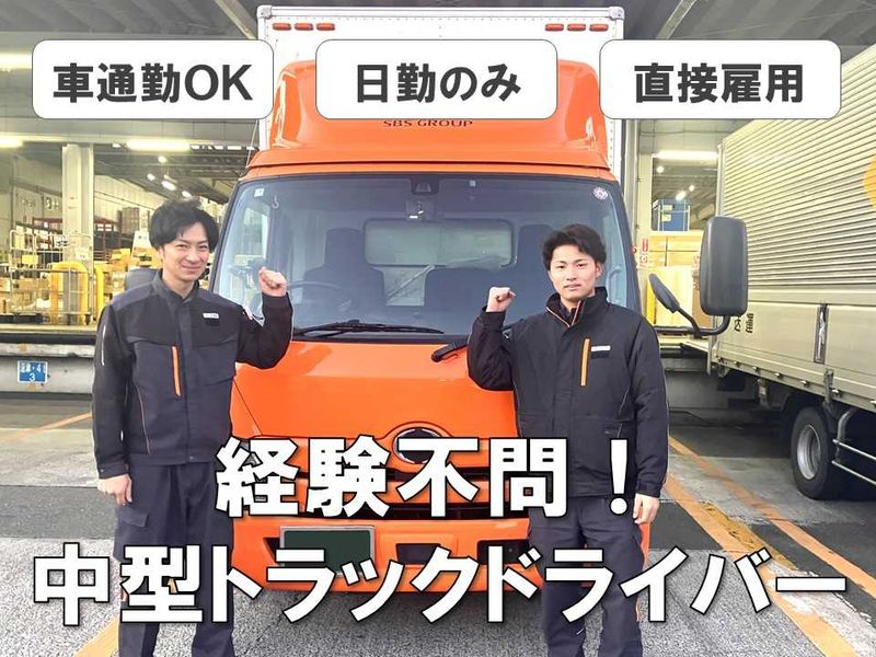 SBS三愛ロジスティクス株式会社