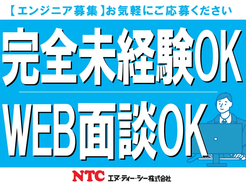 エヌ・ティー・シー株式会社の求人・転職情報