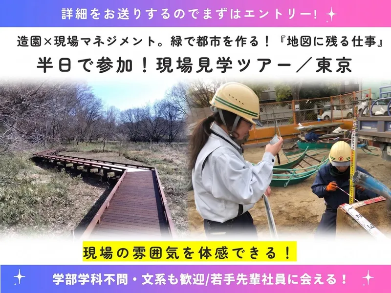 東京/半日/業界・仕事理解!造園・現場マネジメント現場見学会