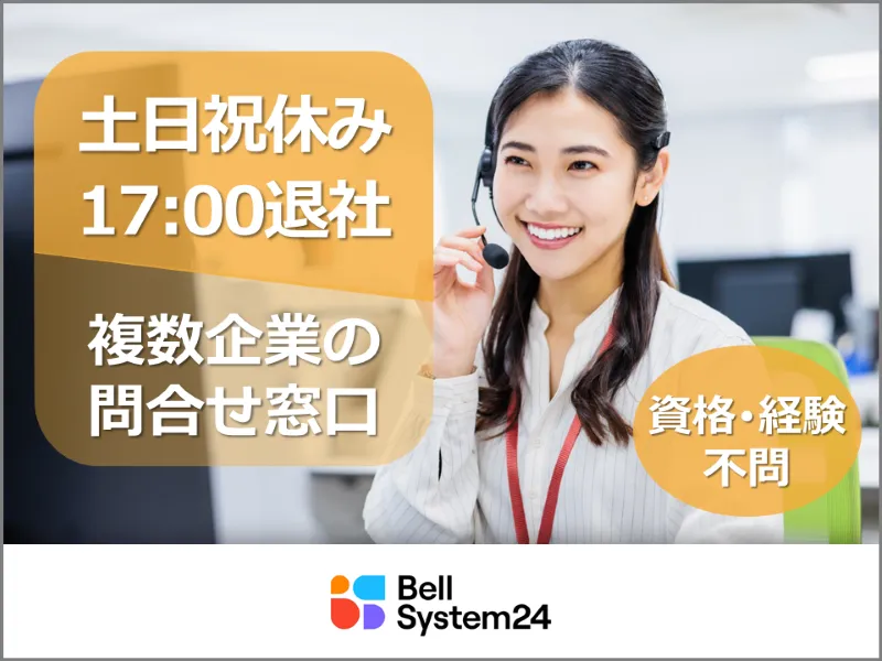 株式会社ベルシステム24:大阪府　大阪市中央区のアルバイト・バイト求人情報