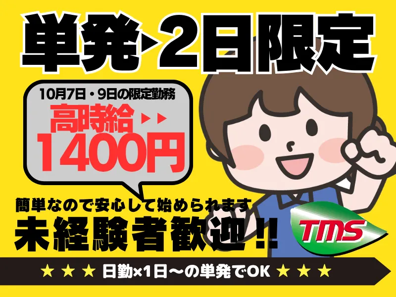 ティー・エム・エス株式会社鴻巣支店　 【勤務地:埼玉県加須市】