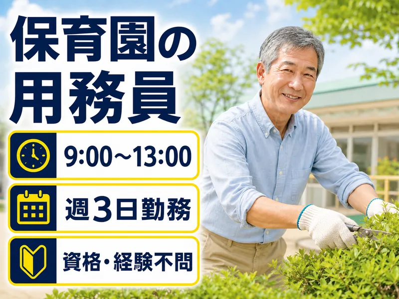 株式会社チャイルド・ピース　さいたま市認可保育所　小鳩保育園 美園のアルバイト・バイト求人情報-01
