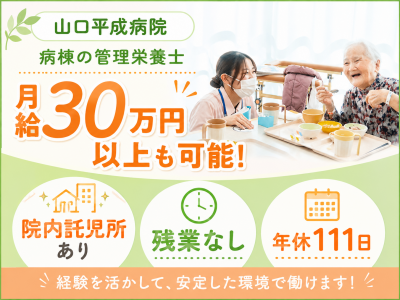 医療法人山口平成会　山口平成病院の求人・転職情報
