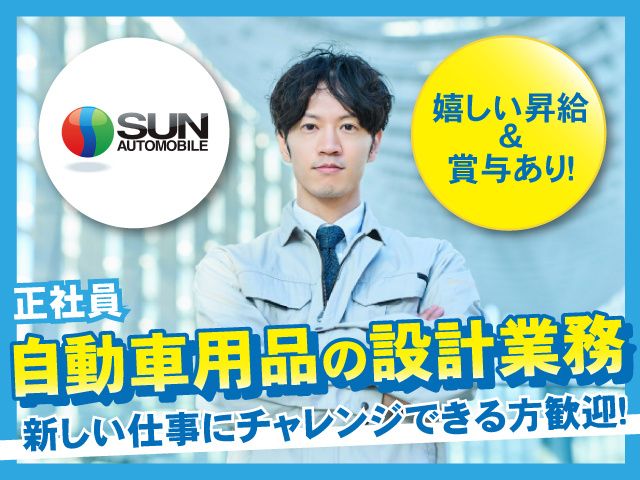 株式会社 サン自動車工業-0002の求人・転職情報