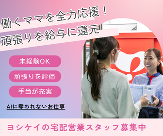 株式会社ヨシケイ岡山の求人・転職情報