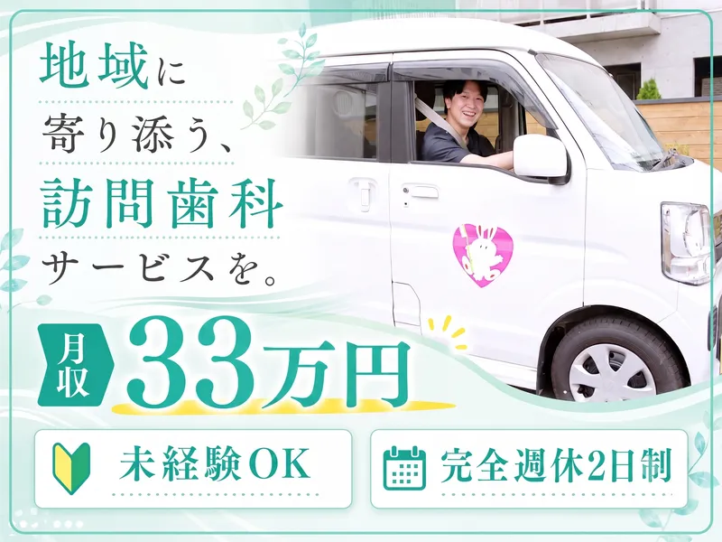 きらきら歯科　日暮里訪問事業所のアルバイト・バイト求人情報-15