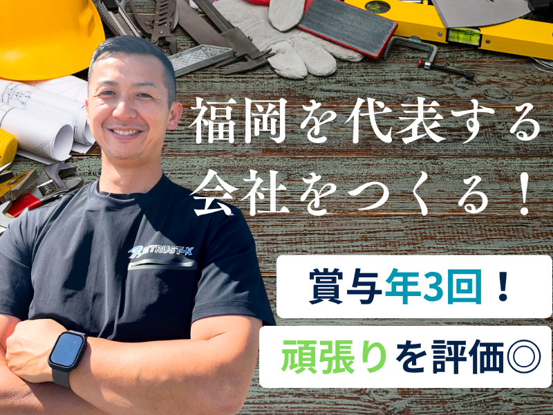 株式会社TRUST-K-0002の求人・転職情報