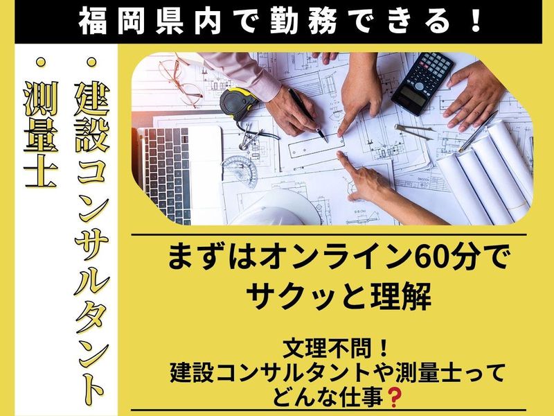 【60分/オンライン】文理不問✨建設コンサルタントを知ろう!