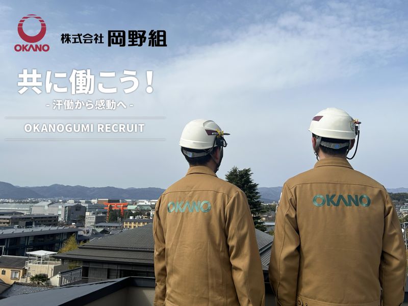 株式会社岡野組-0004の求人・転職情報
