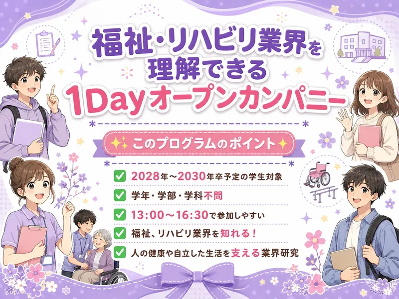 福祉・リハビリ業界を理解できる1Dayオープンカンパニー