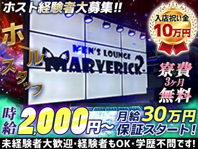 MARVERIC~マーベリック~のアルバイト・バイト求人情報-03