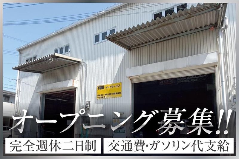 株式会社ＹＵＫＩオートサービスの求人・転職情報