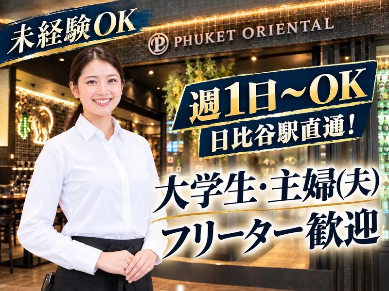 プーケットオリエンタル日比谷のアルバイト・バイト求人情報