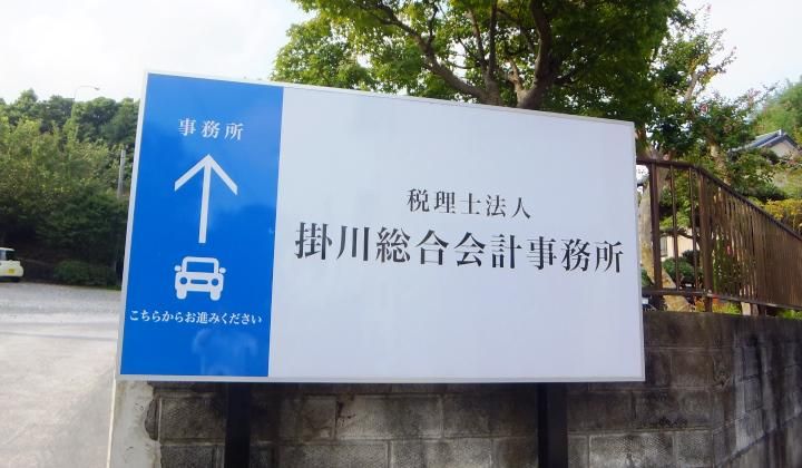 税理士法人掛川総合会計事務所の求人・転職情報