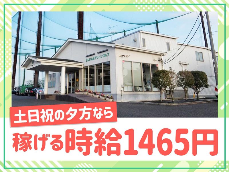 有限会社せんげん台グリーンゴルフのアルバイト・バイト求人情報-02