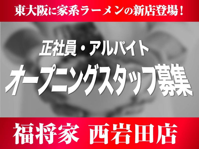 福将家　西岩田店のアルバイト・バイト求人情報-05