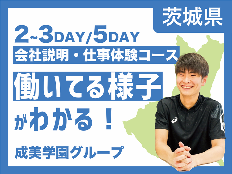 【茨城開催】【2~3days】会社説明会・仕事体験コース