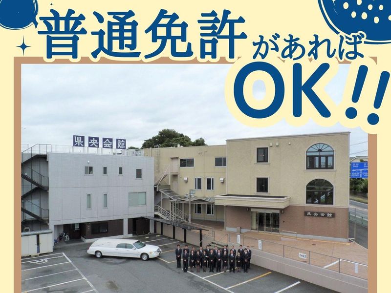 株式会社神奈川葬祭　県央会館のアルバイト・バイト求人情報-04