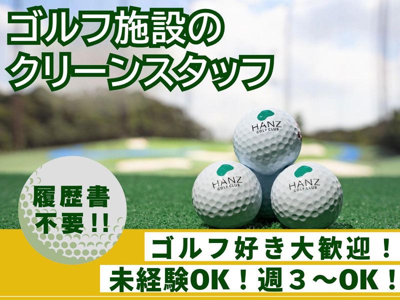 株式会社ハンズゴルフ&リゾート　ハンズゴルフクラブの派遣求人情報