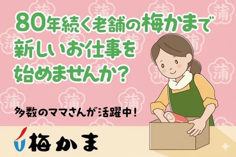 株式会社梅かまのアルバイト・バイト求人情報