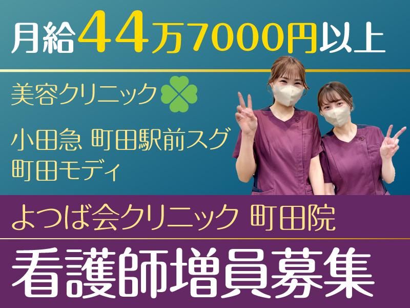 医療法人四つ葉会の求人・転職情報