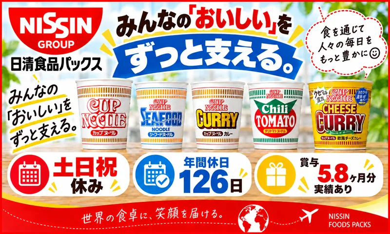 日清食品パックス株式会社の求人・転職情報