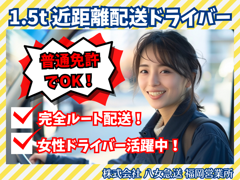 株式会社八女急送の求人・転職情報