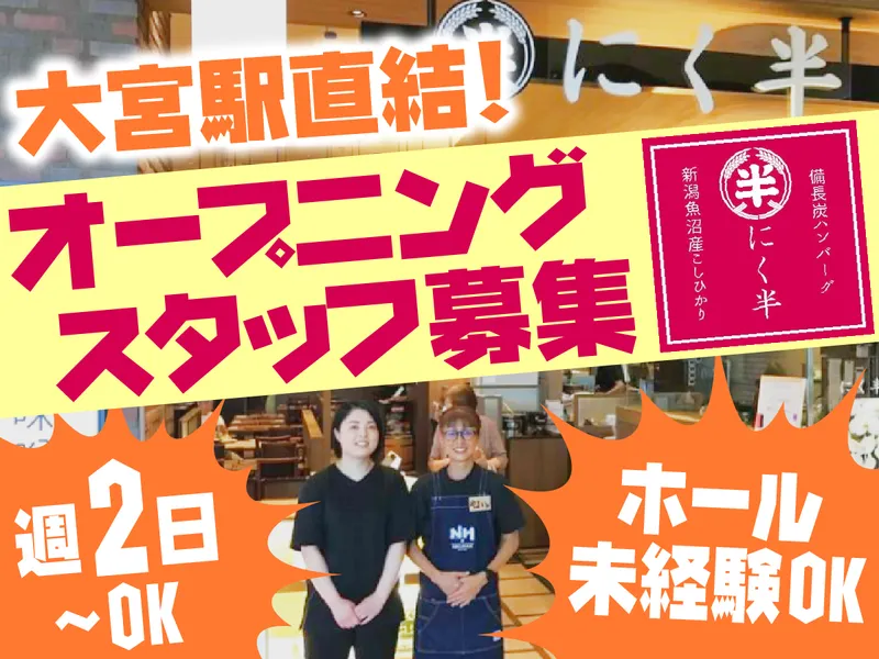 ハンバーグ専門店にく半そごう大宮店/株式会社パシフィックプロジェクトのアルバイト・バイト求人情報