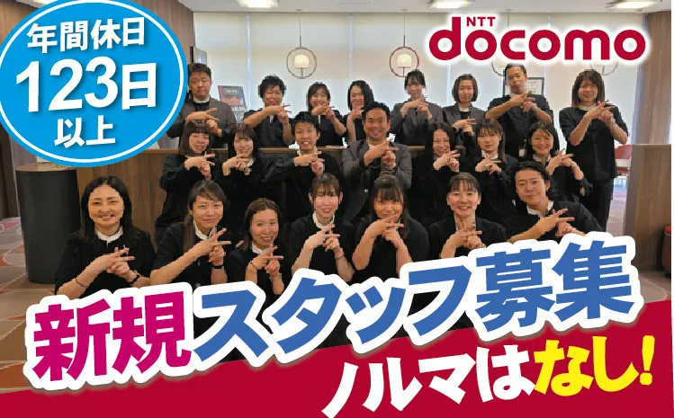 ドコモショップ柏崎店の求人・転職情報
