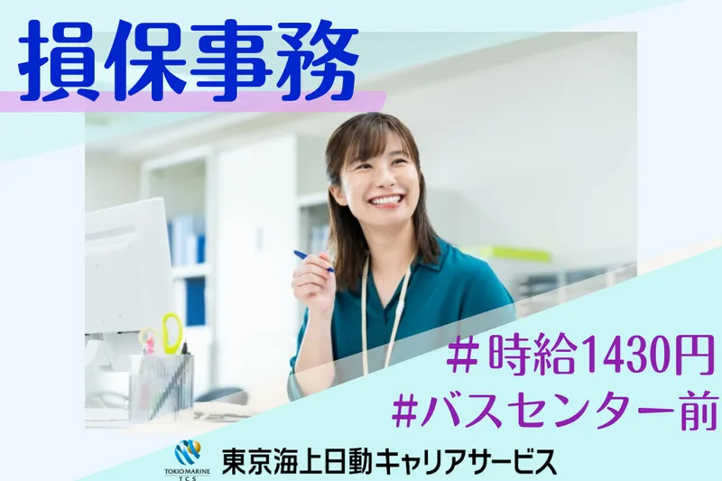 株式会社東京海上日動キャリアサービスのアルバイト・バイト求人情報