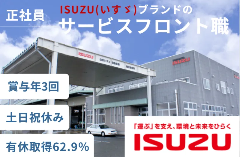 山形いすゞ自動車株式会社の求人・転職情報