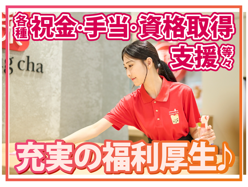 株式会社B級グルメ研究所ホールディングス【ゴンチャ 横浜ポルタ店】のアルバイト・バイト求人情報-03