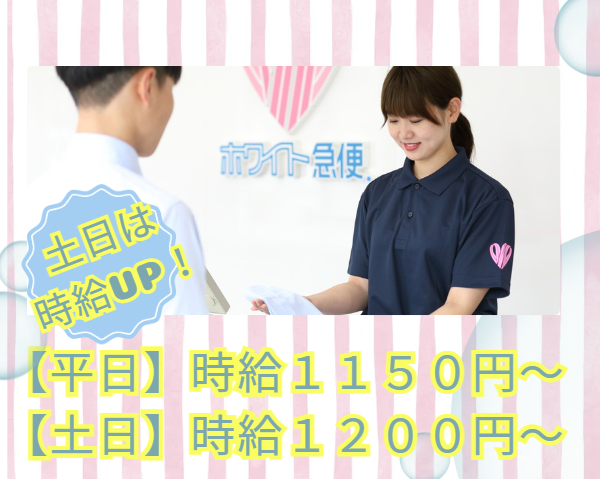 株式会社ホワイト急便川口(勤務地:東川口駅南口店 )のアルバイト・バイト求人情報-03