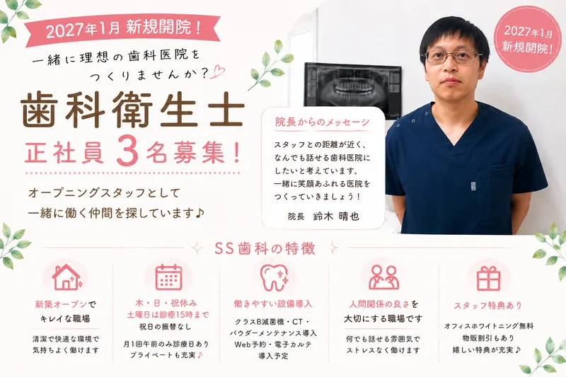 SS歯科のアルバイト・バイト求人情報-01