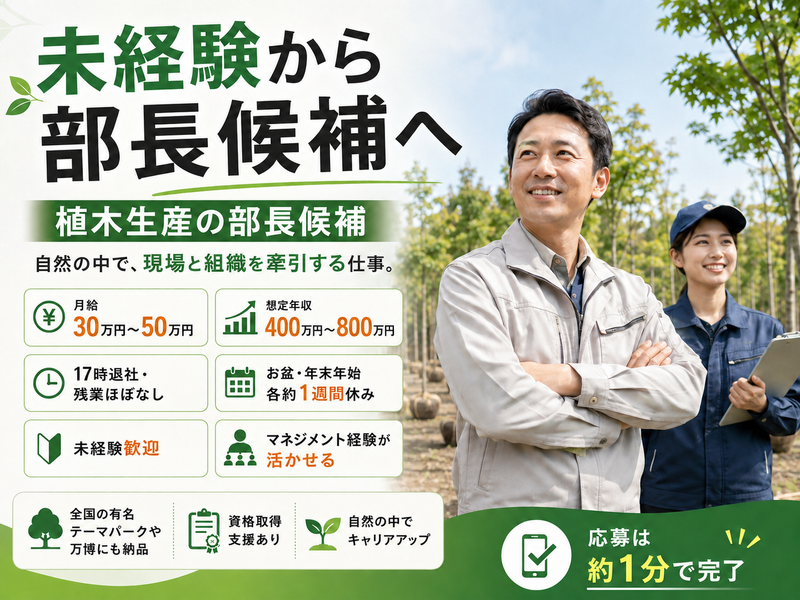 八進緑産株式会社のアルバイト・バイト求人情報-01