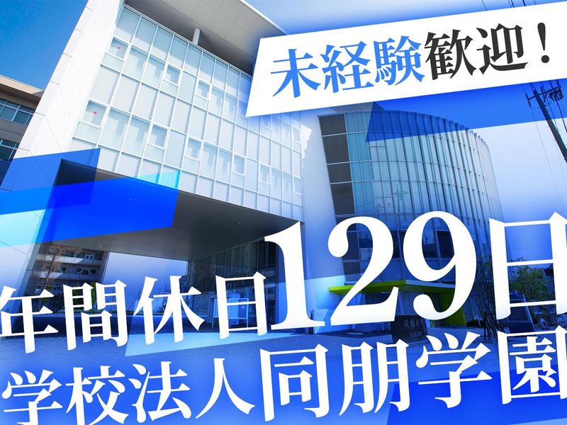 学校法人同朋学園の求人・転職情報