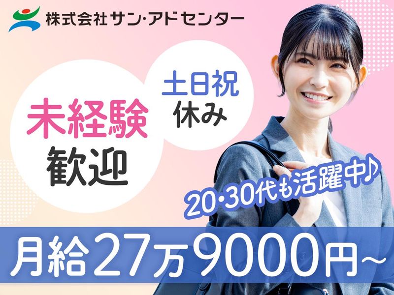 株式会社サン・アドセンターの求人・転職情報
