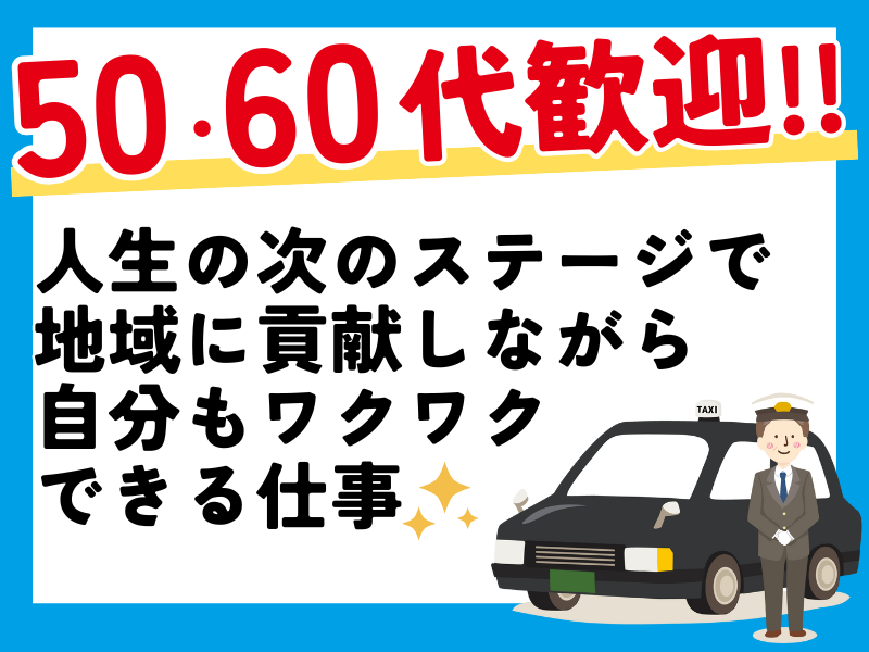 名鉄知多タクシー株式会社(半田営業所)の求人情報