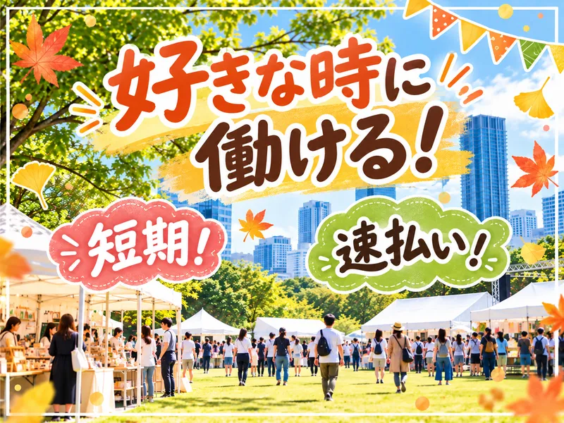 株式会社パワーアップ/江東区にある公園のアルバイト・バイト求人情報